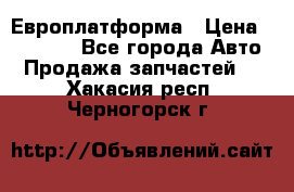 Европлатформа › Цена ­ 82 000 - Все города Авто » Продажа запчастей   . Хакасия респ.,Черногорск г.